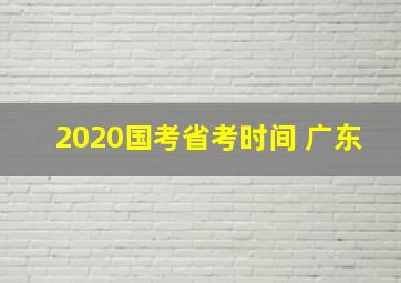 2020国考省考时间 广东